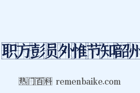 职方彭员外惟节知韶州是什么意思的图片